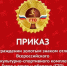 Отличная новость, приказ подписан!. - Мосальский муниципальный округ
