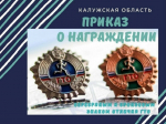 ПОДПИСАН ПРИКАЗ О НАГРАЖДЕНИИ СЕРЕБРЯНЫМИ И БРОНЗОВЫМИ ЗНАКАМИ ОТЛИЧИЯ ГТО ЗА I КВАРТАЛ 2026 ГОДА!.